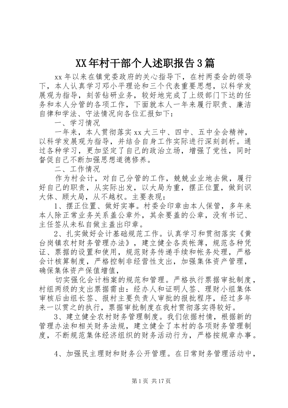 XX年村干部个人述职报告3篇_第1页