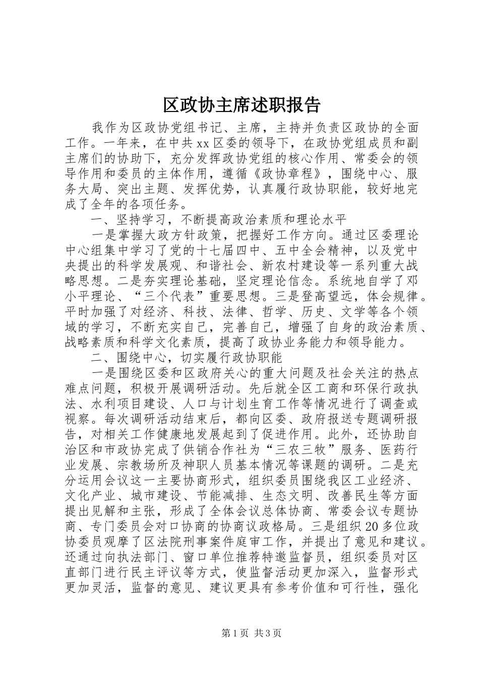 区政协主席述职报告_第1页