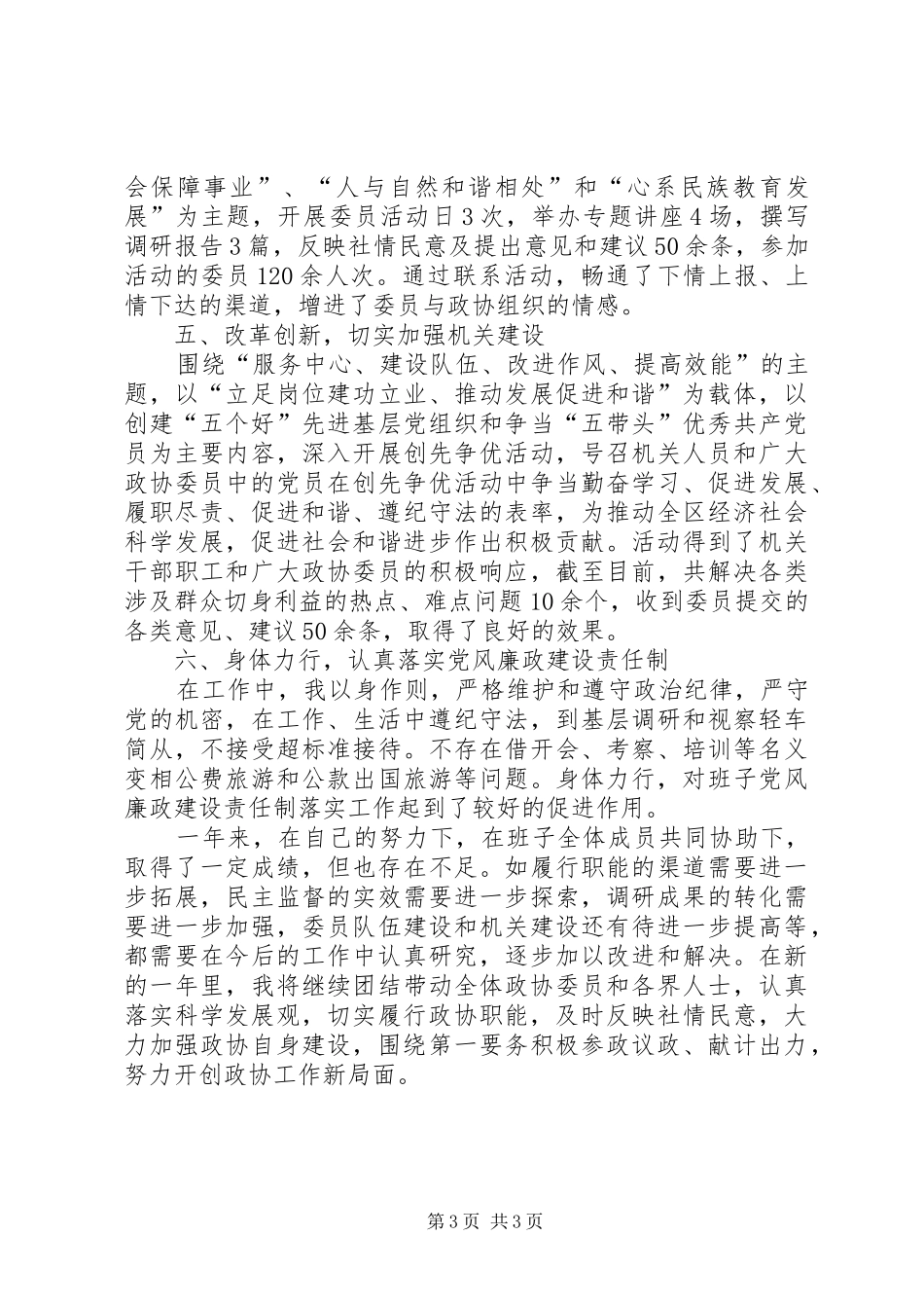 区政协主席述职报告_第3页