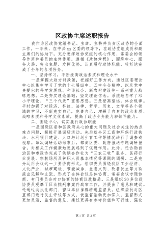 区政协主席述职报告