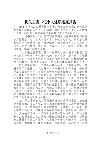 机关工委书记个人述职述廉报告