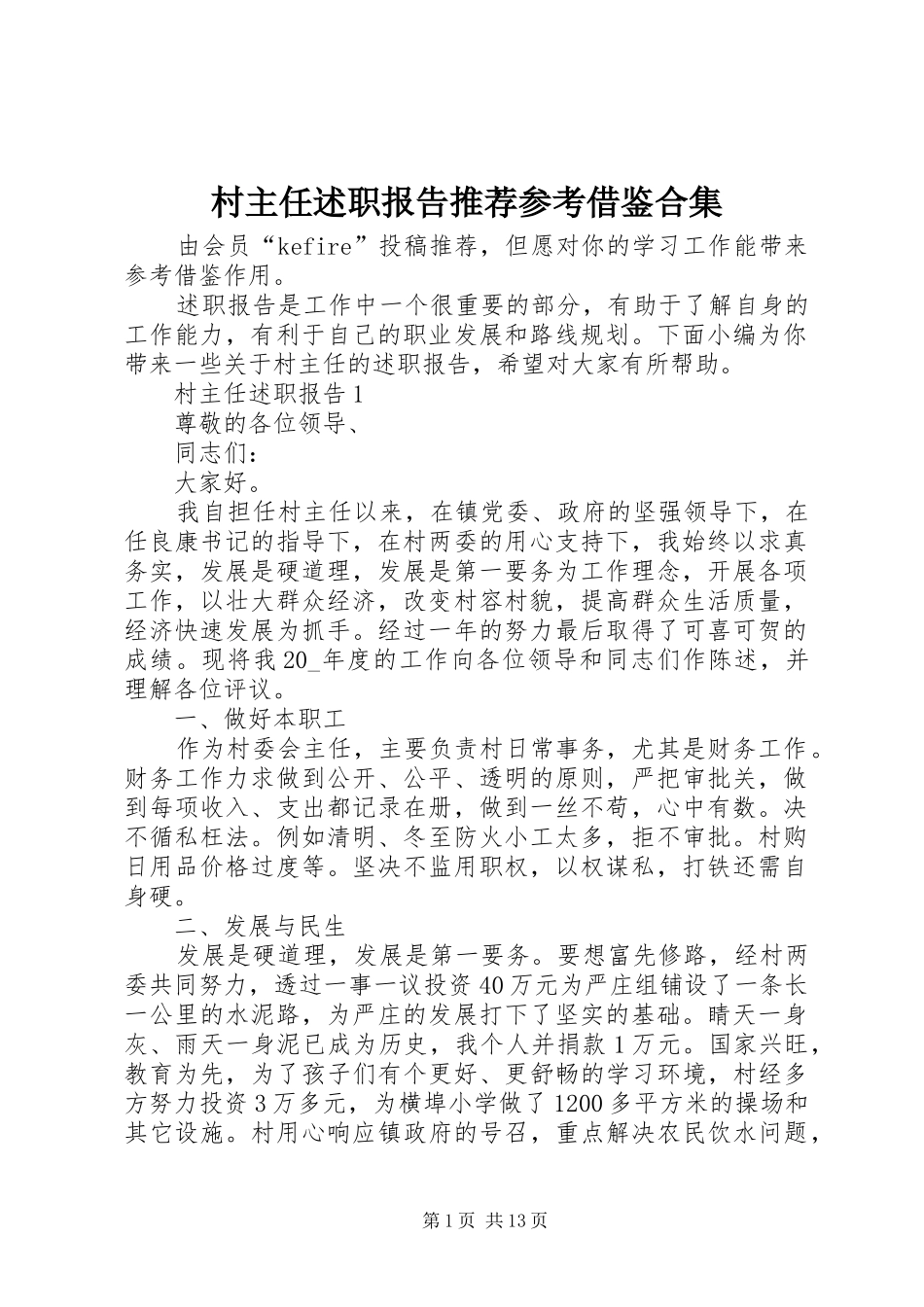 村主任述职报告推荐参考借鉴合集_第1页