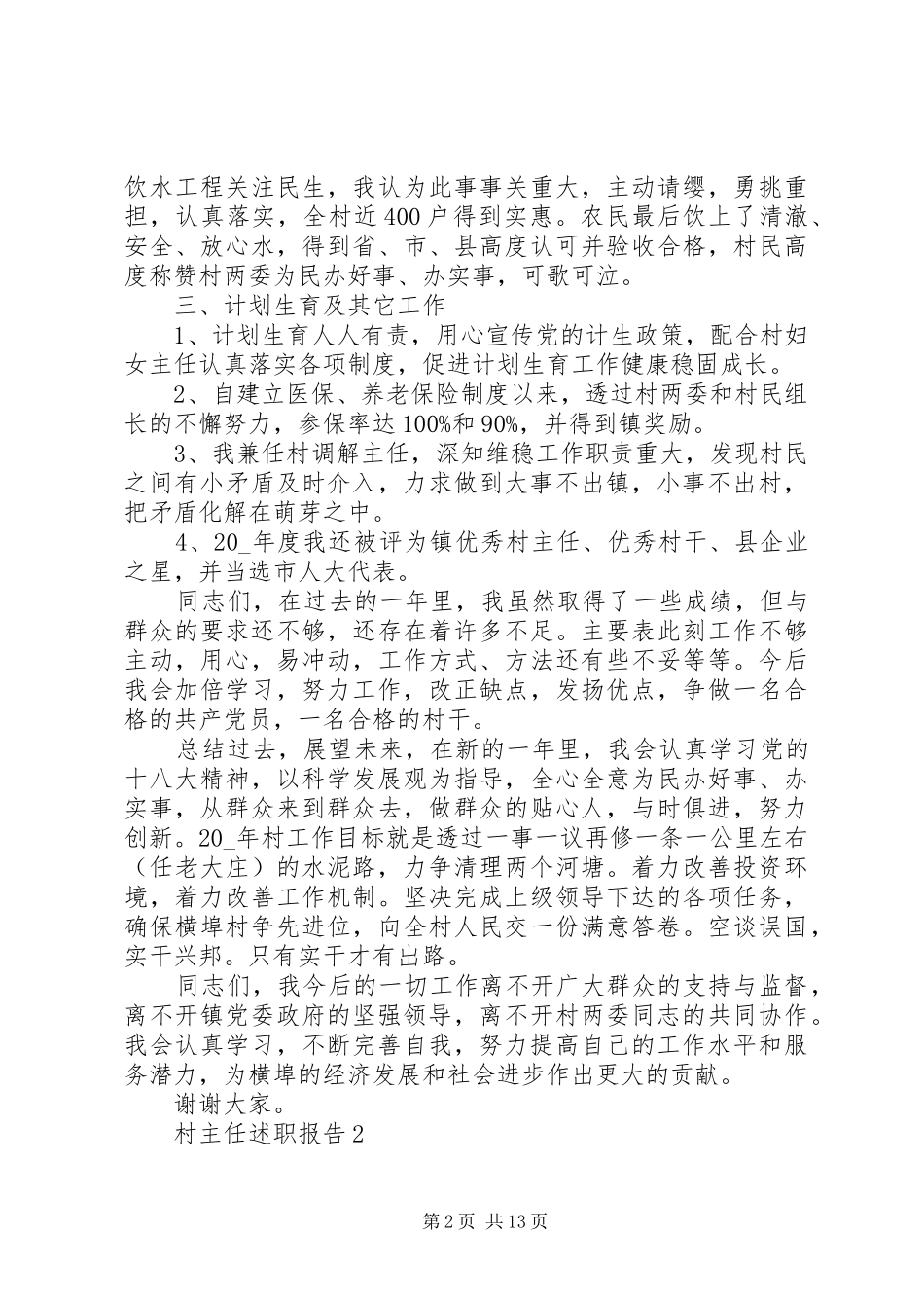 村主任述职报告推荐参考借鉴合集_第2页