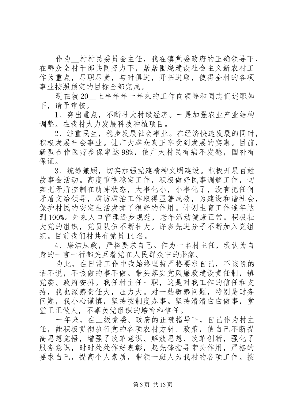 村主任述职报告推荐参考借鉴合集_第3页