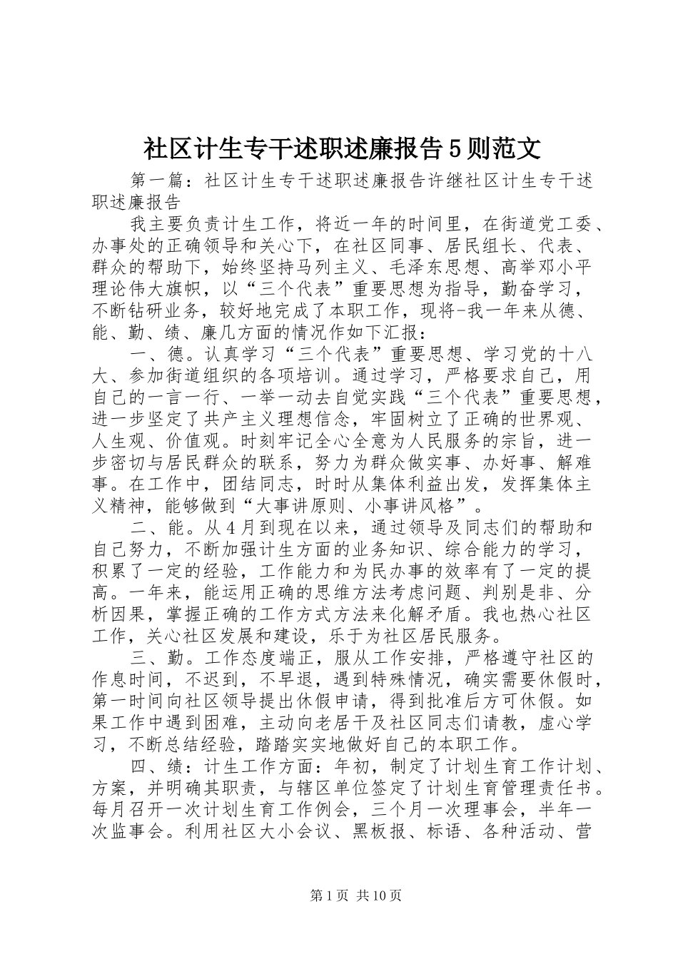 社区计生专干述职述廉报告5则范文_第1页