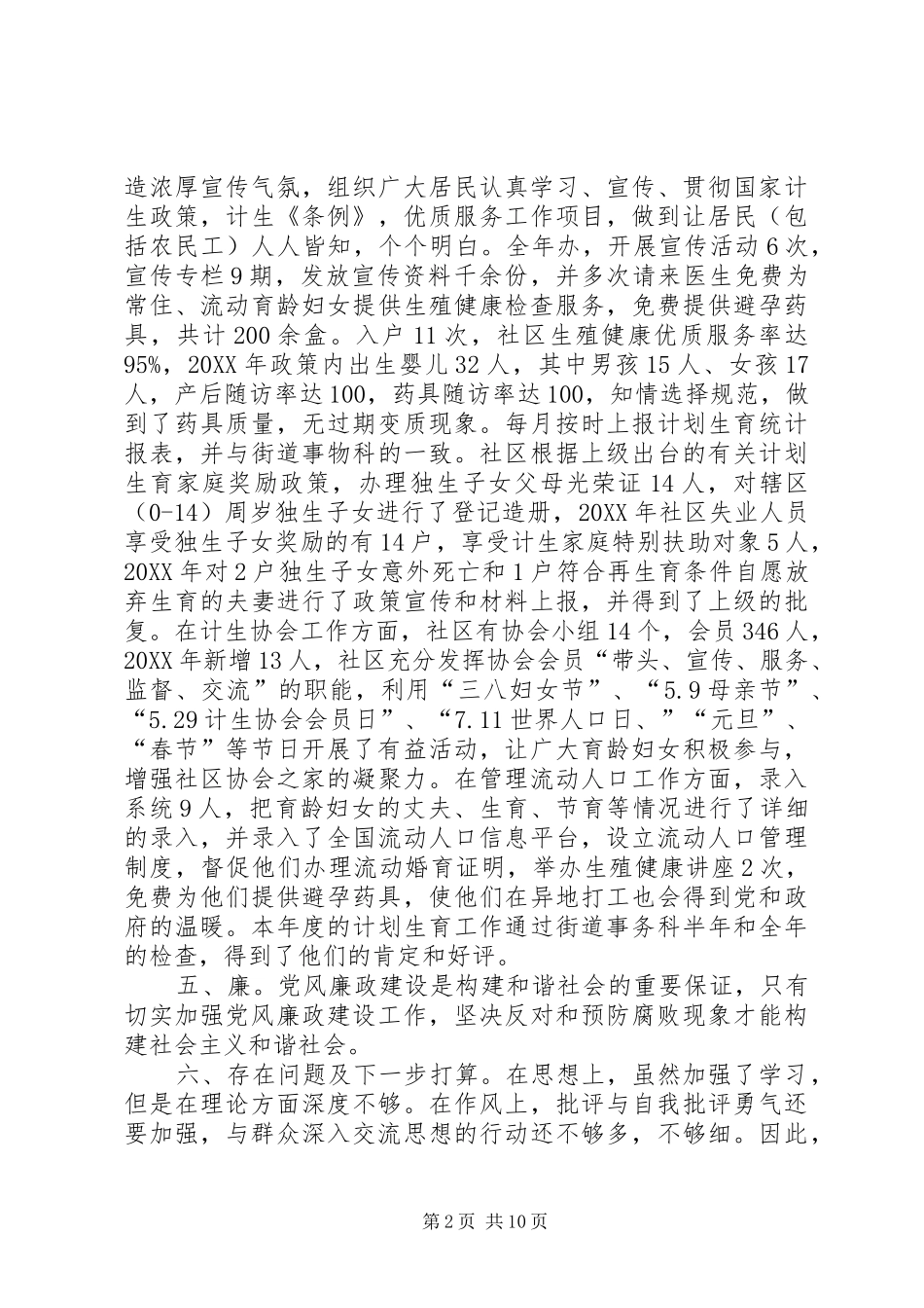 社区计生专干述职述廉报告5则范文_第2页