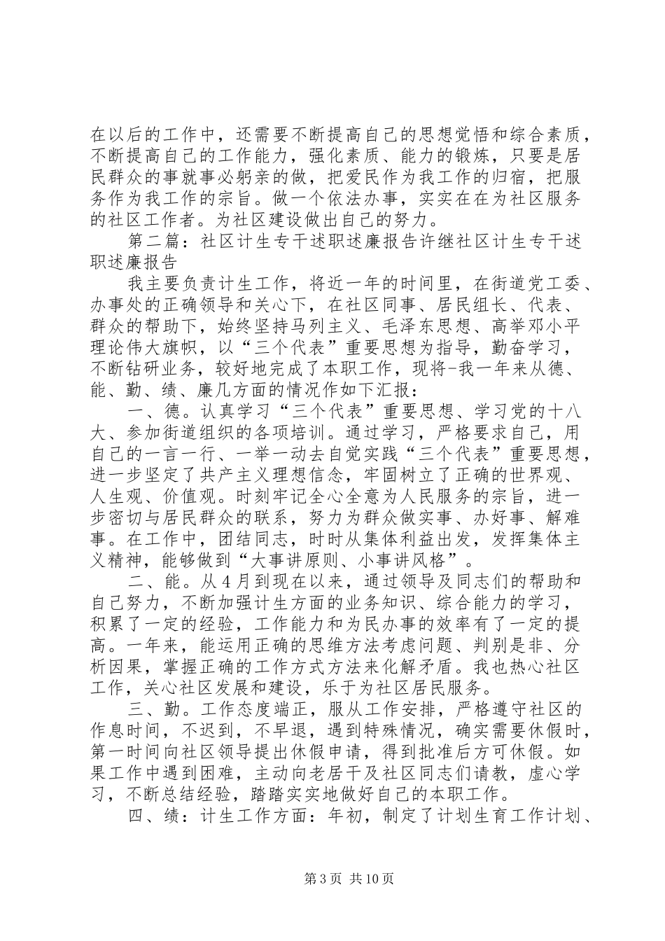 社区计生专干述职述廉报告5则范文_第3页
