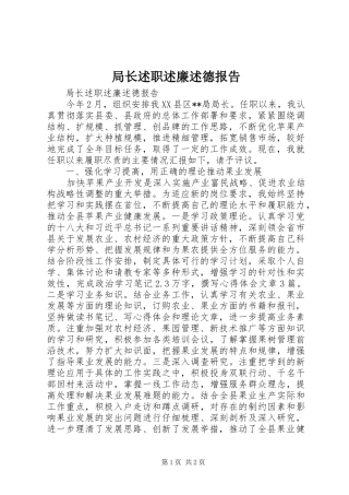 局长述职述廉述德报告