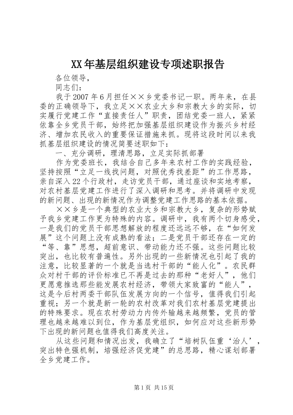 XX年基层组织建设专项述职报告_第1页