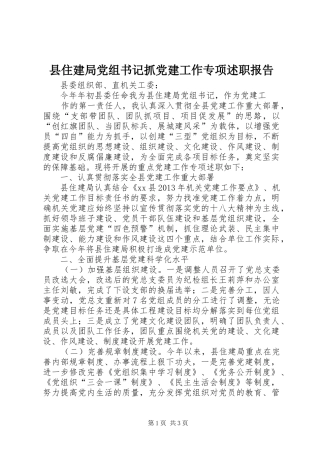 县住建局党组书记抓党建工作专项述职报告