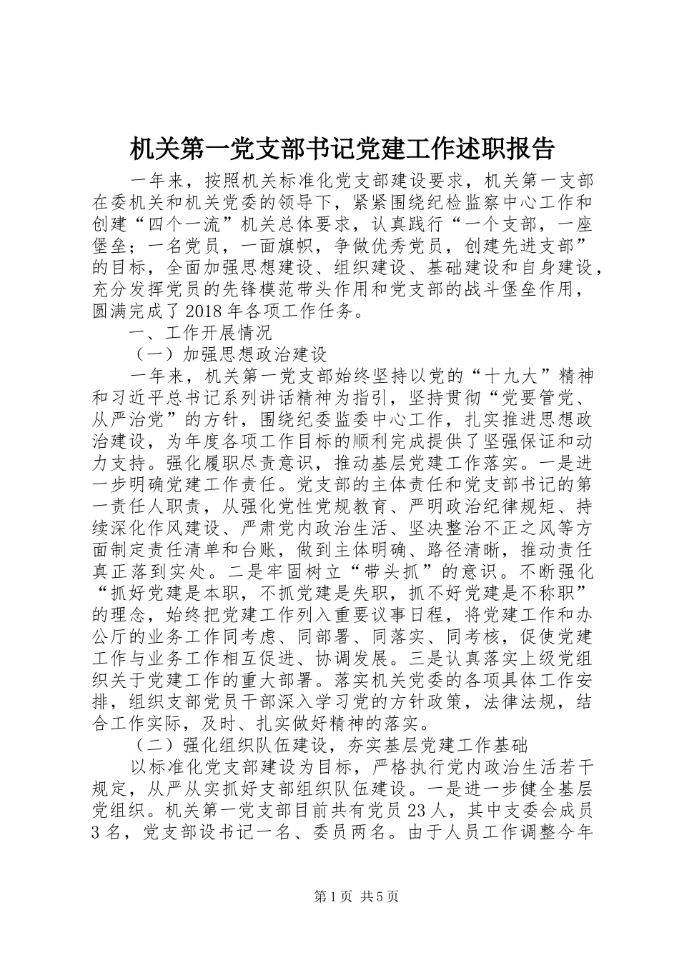 机关第一党支部书记党建工作述职报告_第1页