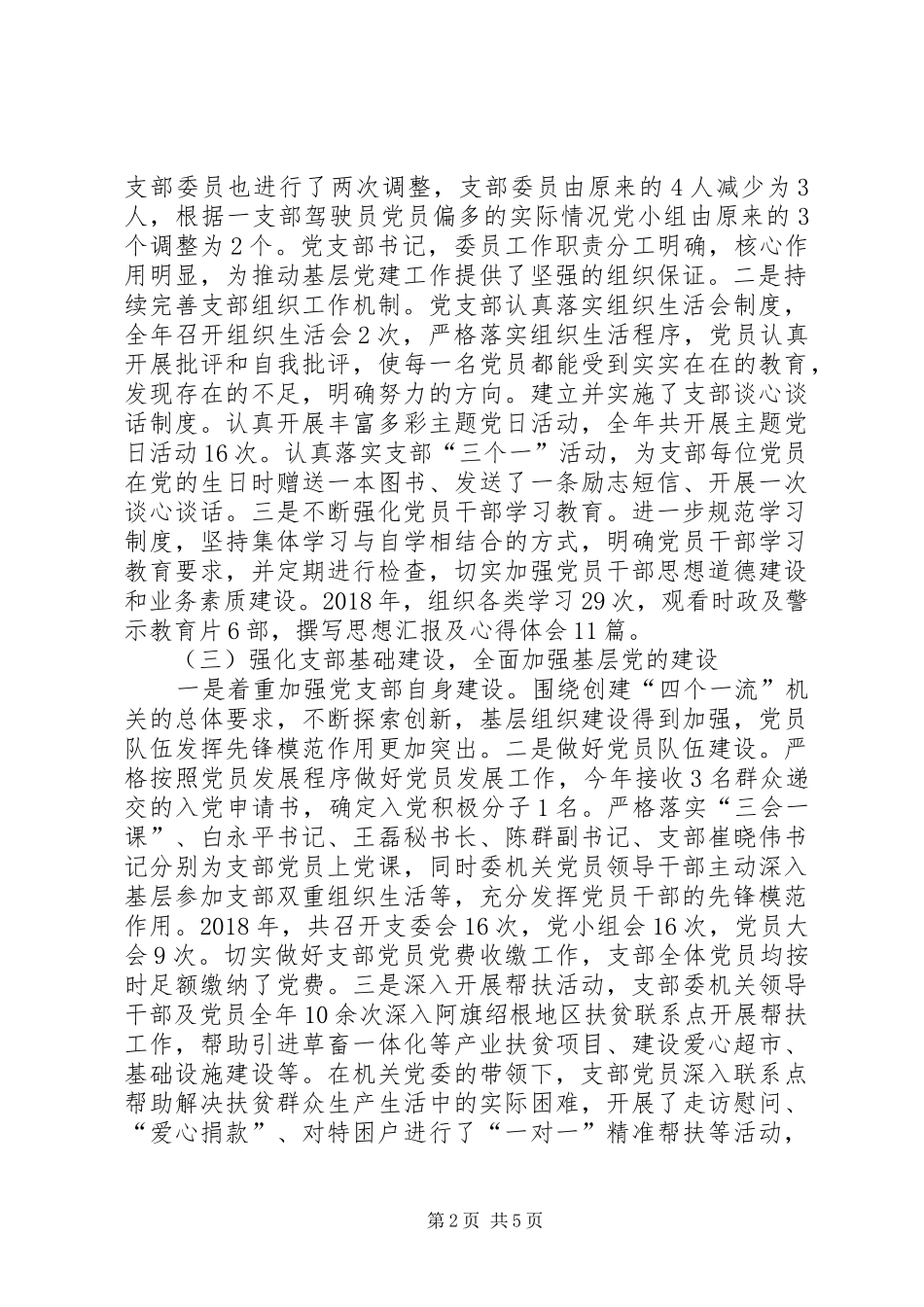 机关第一党支部书记党建工作述职报告_第2页