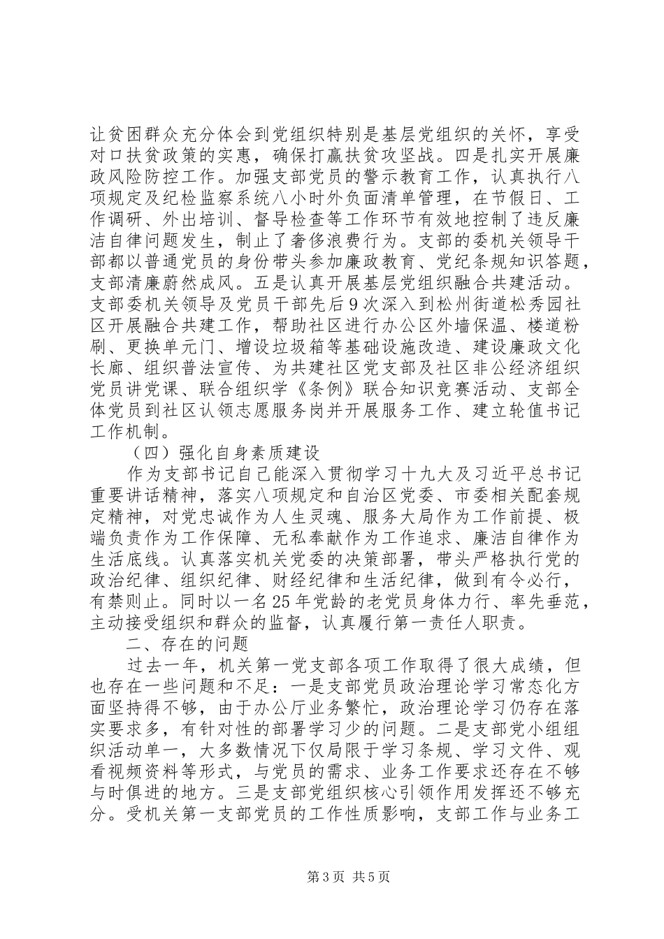 机关第一党支部书记党建工作述职报告_第3页