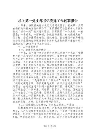 机关第一党支部书记党建工作述职报告