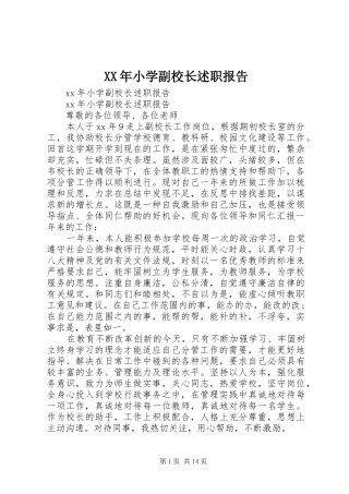 XX年小学副校长述职报告