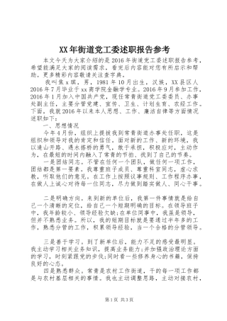 XX年街道党工委述职报告参考