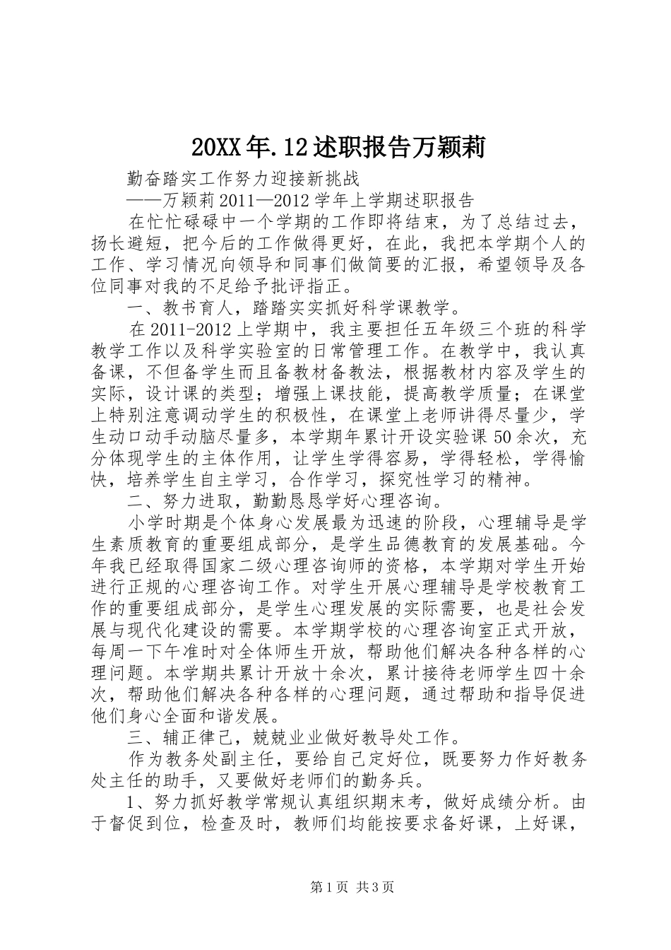 20XX年.12述职报告万颖莉_第1页