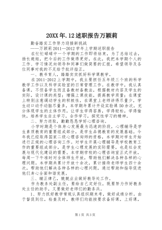 20XX年.12述职报告万颖莉