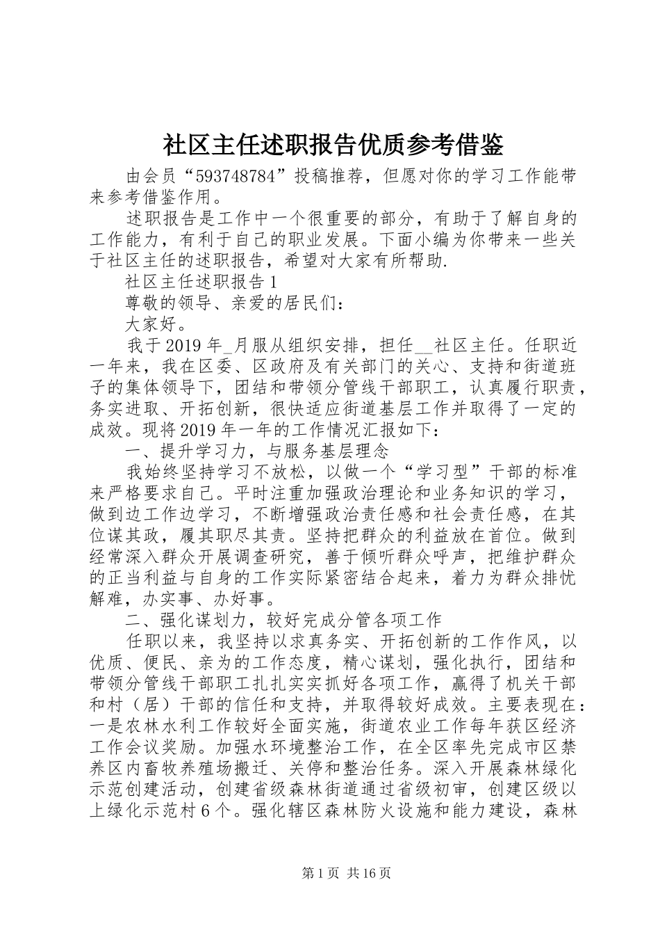 社区主任述职报告优质参考借鉴_第1页