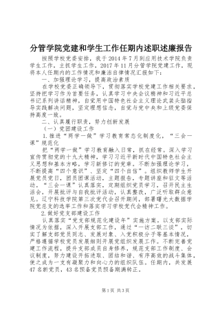 分管学院党建和学生工作任期内述职述廉报告