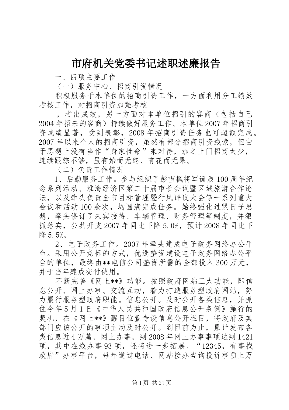 市府机关党委书记述职述廉报告_第1页