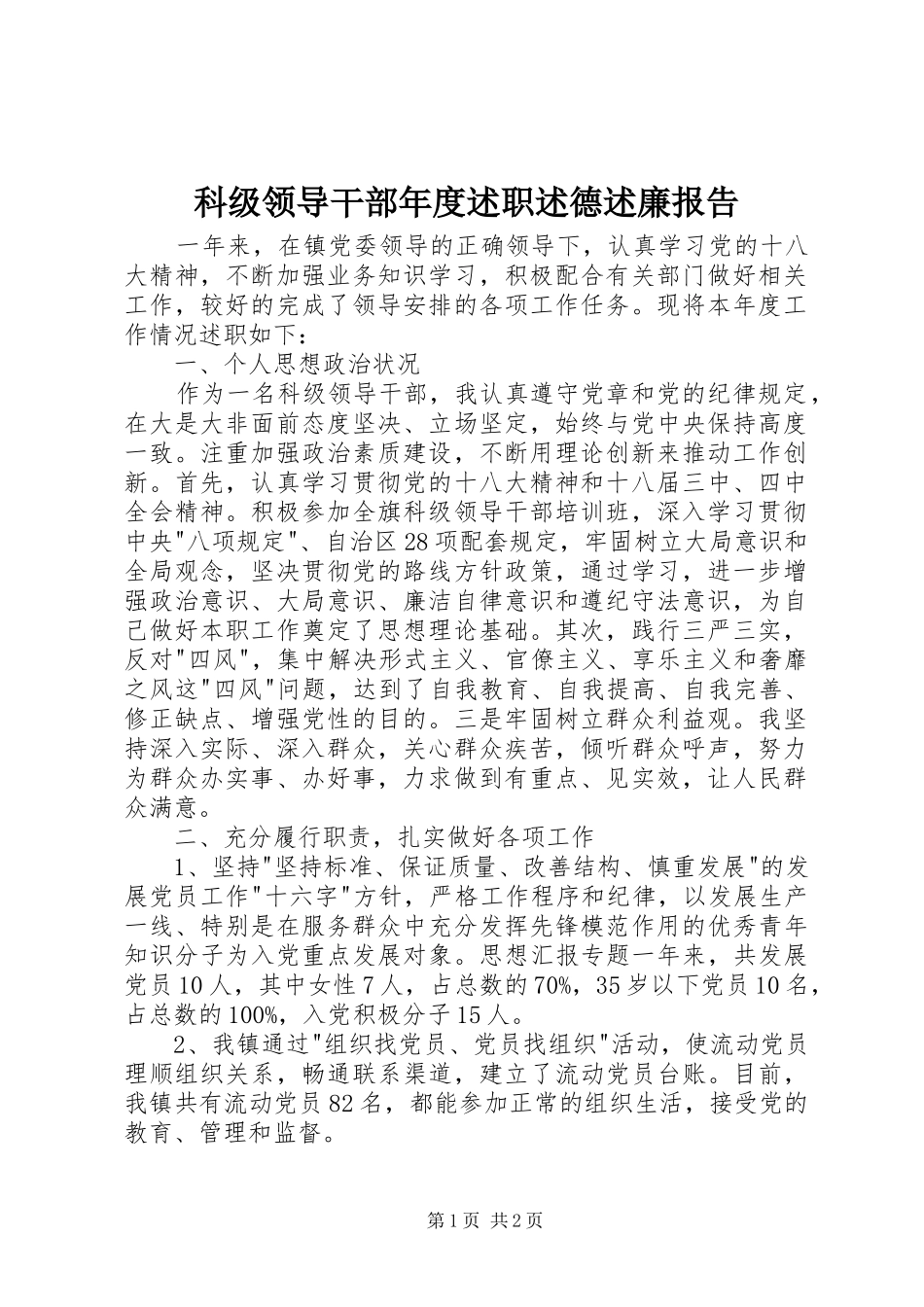 科级领导干部年度述职述德述廉报告_第1页