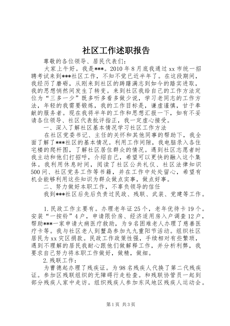 社区工作述职报告_第1页