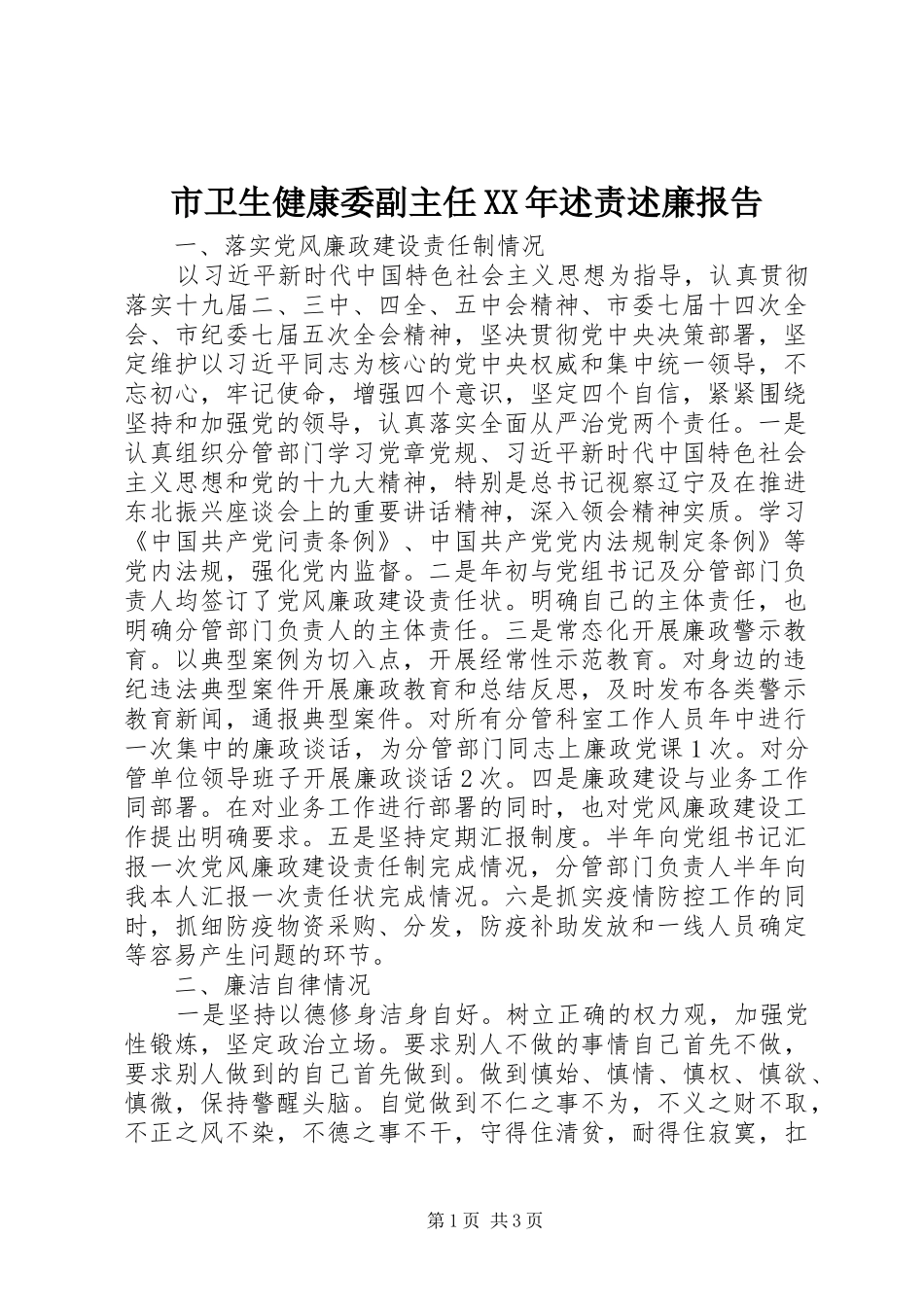 市卫生健康委副主任XX年述责述廉报告_第1页