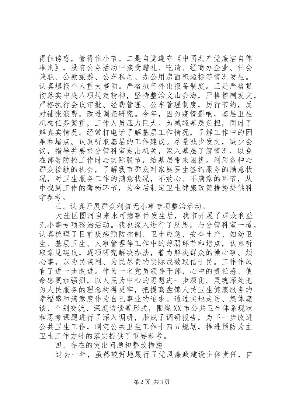 市卫生健康委副主任XX年述责述廉报告_第2页