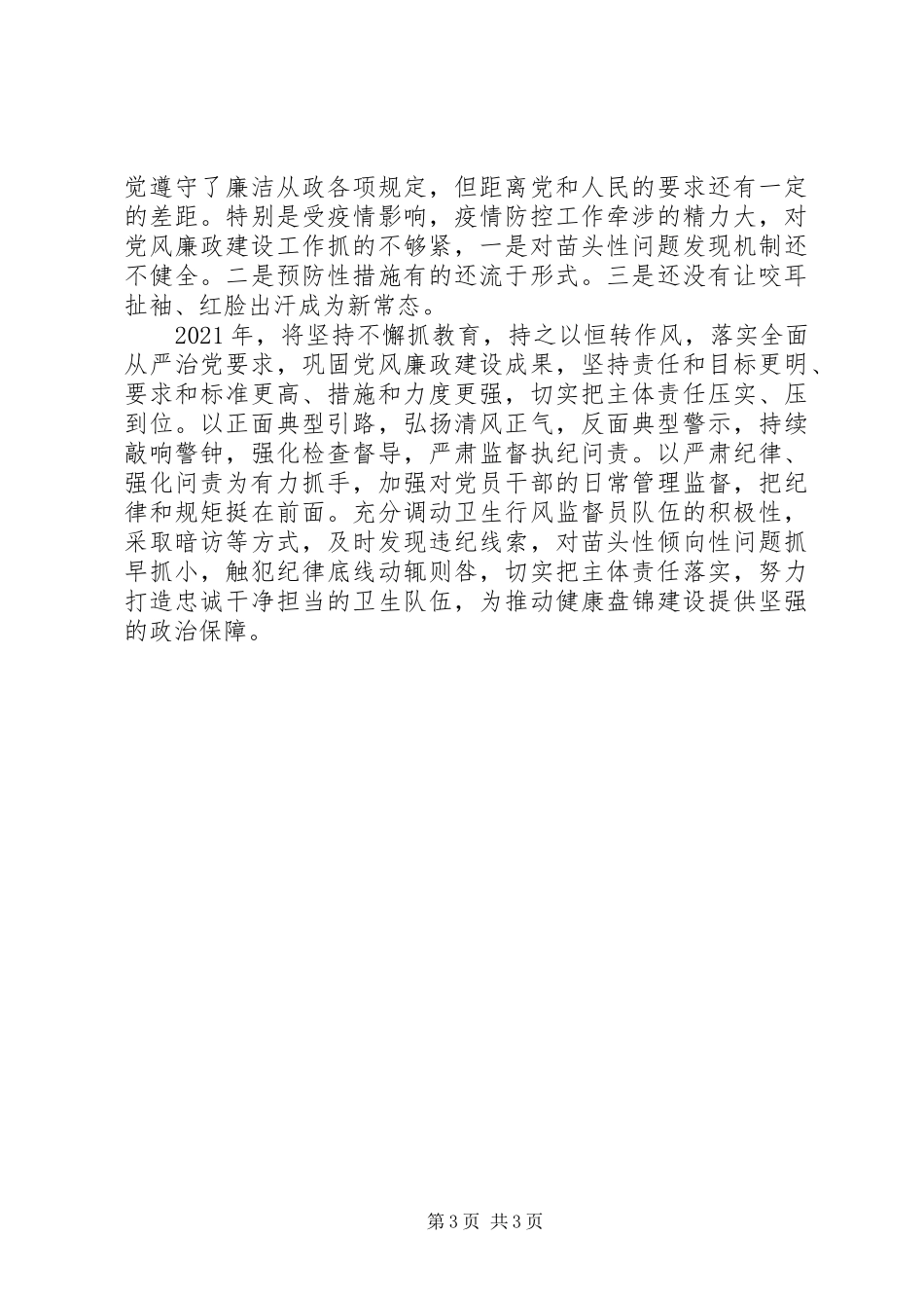 市卫生健康委副主任XX年述责述廉报告_第3页