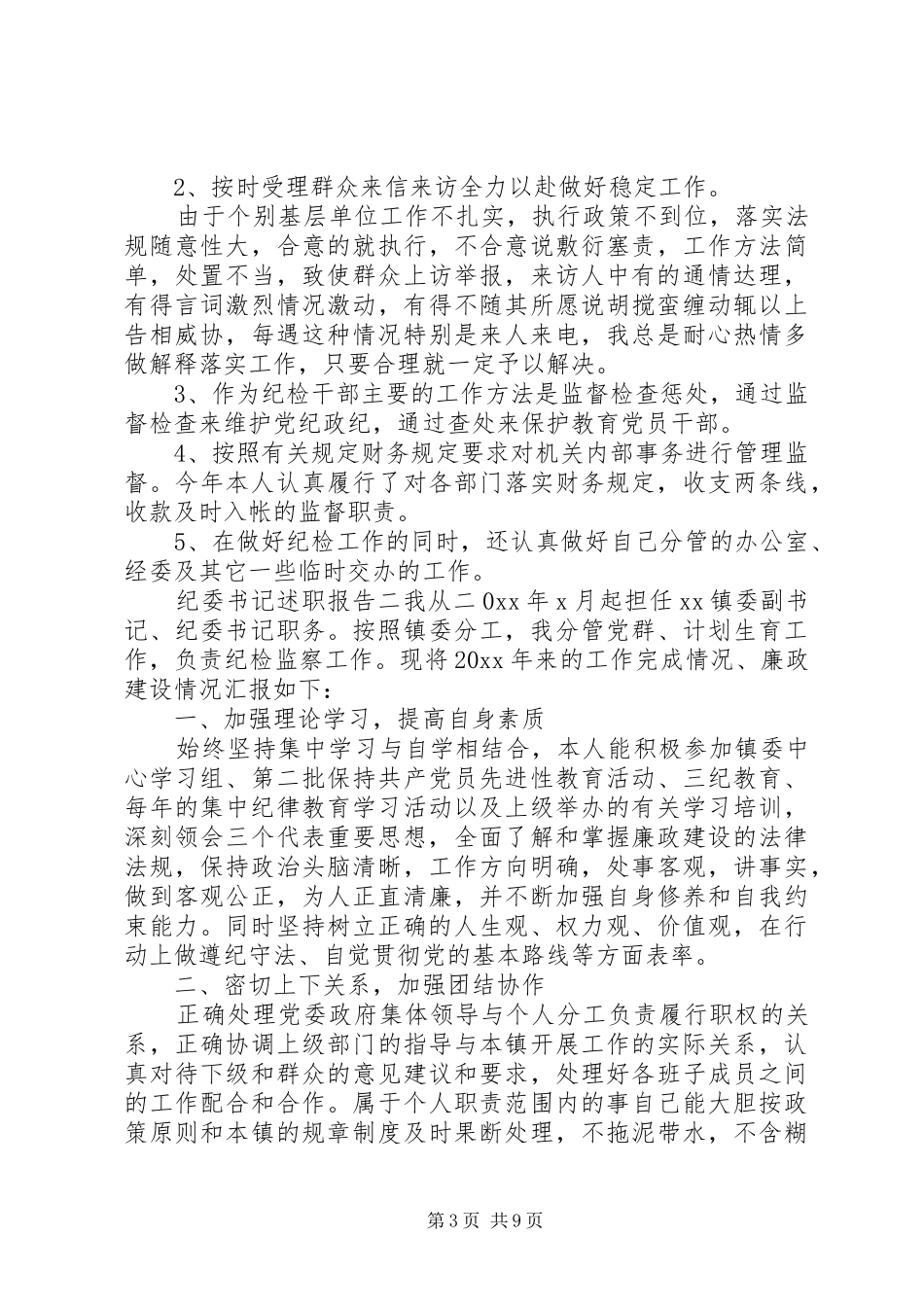 乡镇纪委书记个人述职报告范文三篇_第3页