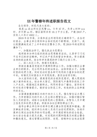 XX年警察年终述职报告范文