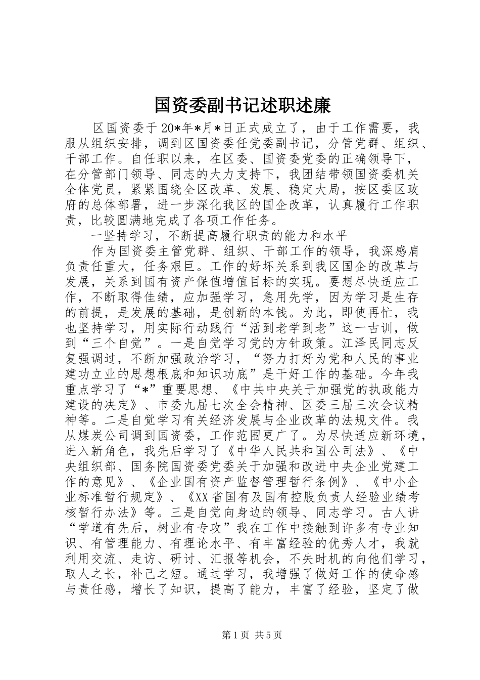 国资委副书记述职述廉_第1页