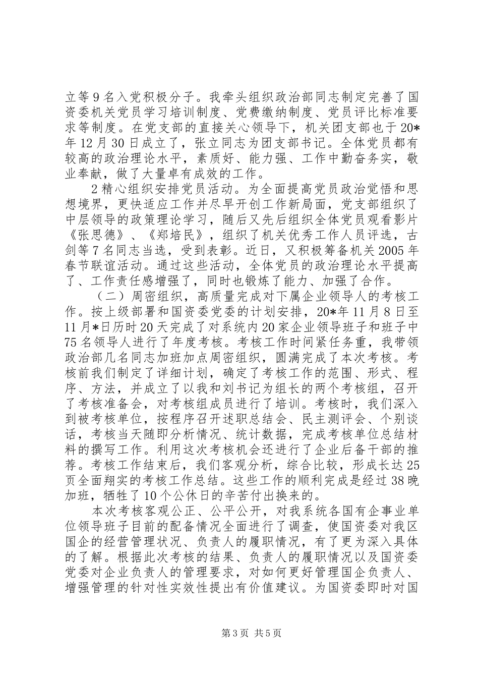 国资委副书记述职述廉_第3页