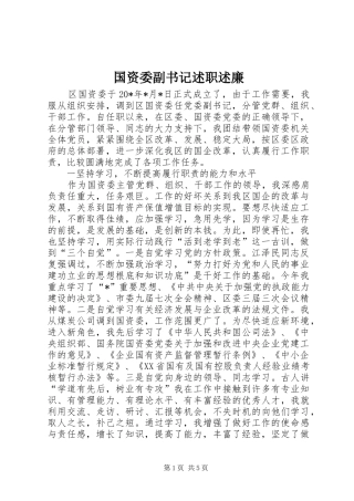国资委副书记述职述廉