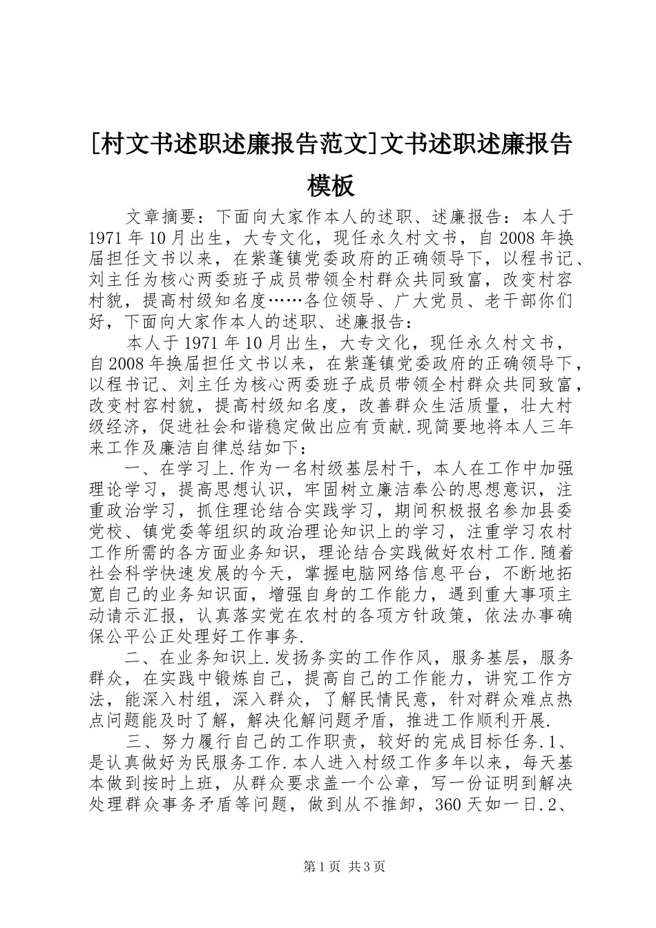[村文书述职述廉报告范文]文书述职述廉报告模板_第1页
