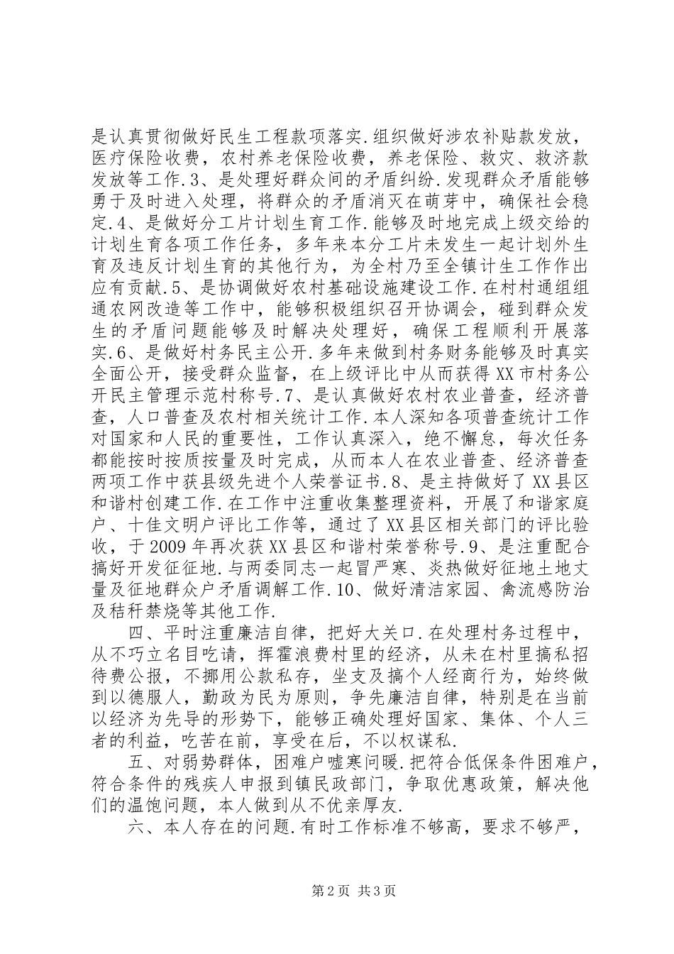 [村文书述职述廉报告范文]文书述职述廉报告模板_第2页