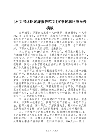 [村文书述职述廉报告范文]文书述职述廉报告模板