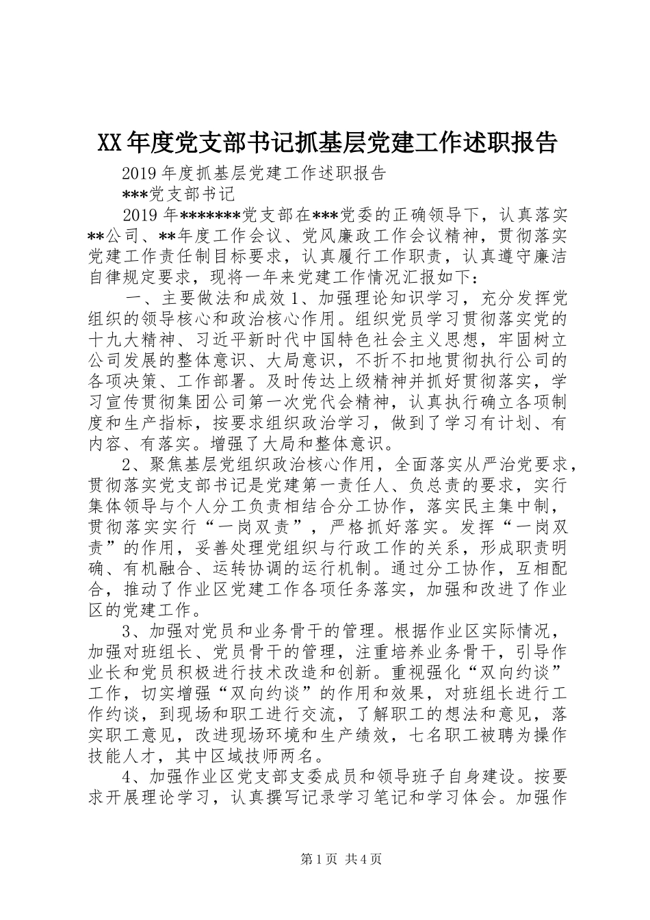 XX年度党支部书记抓基层党建工作述职报告_第1页