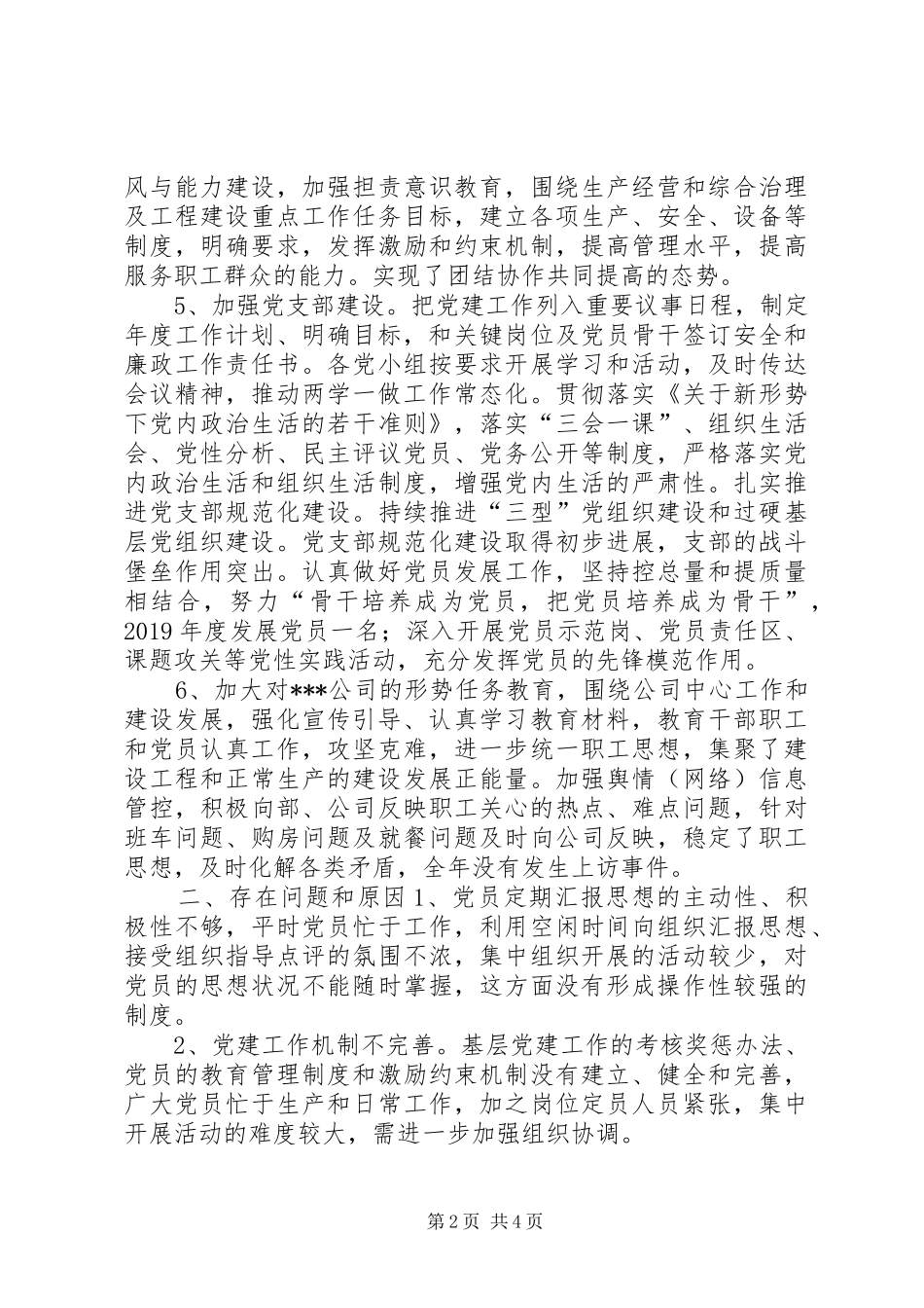 XX年度党支部书记抓基层党建工作述职报告_第2页