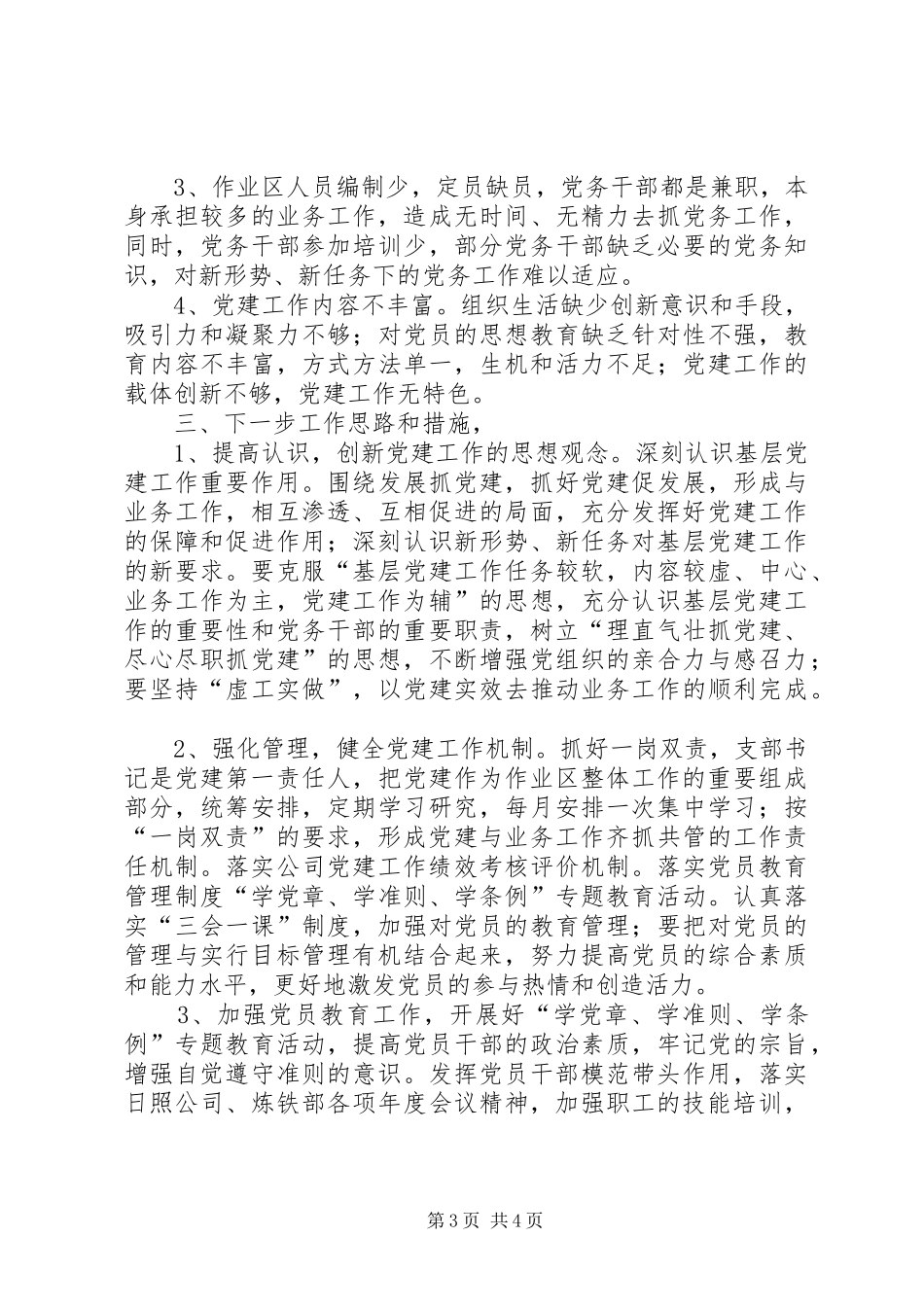 XX年度党支部书记抓基层党建工作述职报告_第3页