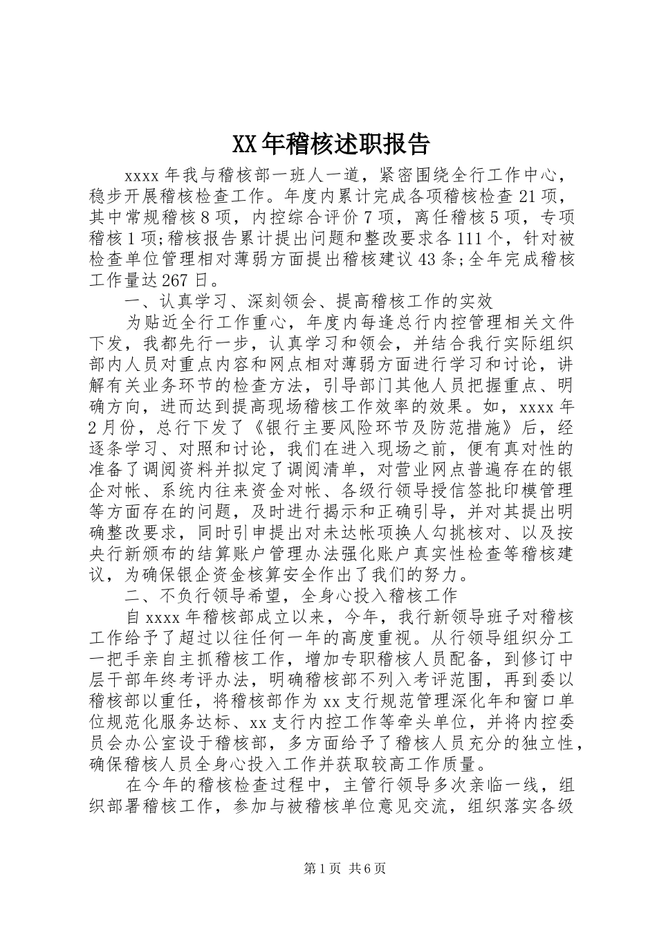 XX年稽核述职报告_第1页