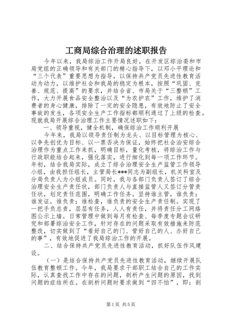 工商局综合治理的述职报告_第1页