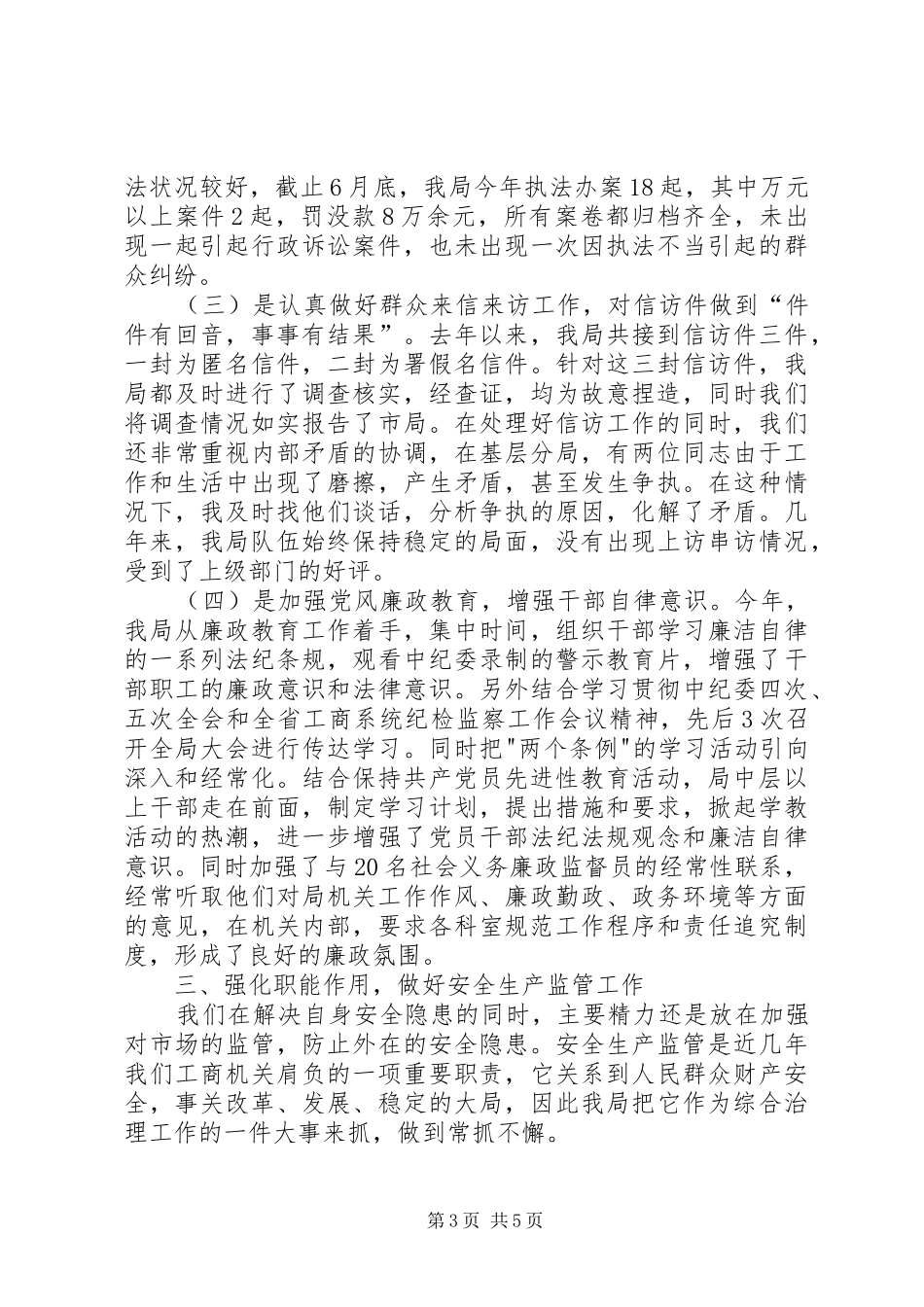工商局综合治理的述职报告_第3页