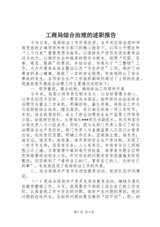 工商局综合治理的述职报告