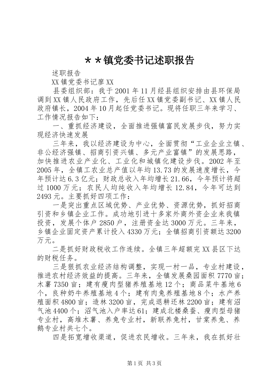 ＊＊镇党委书记述职报告_第1页