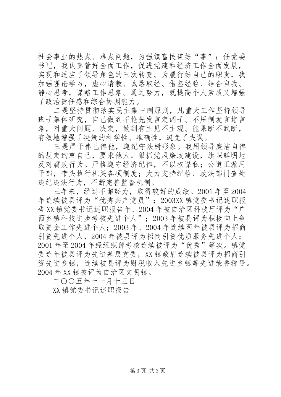 ＊＊镇党委书记述职报告_第3页