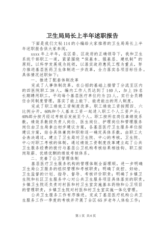 卫生局局长上半年述职报告