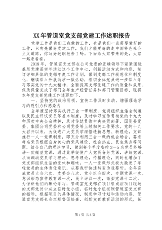 XX年管道室党支部党建工作述职报告