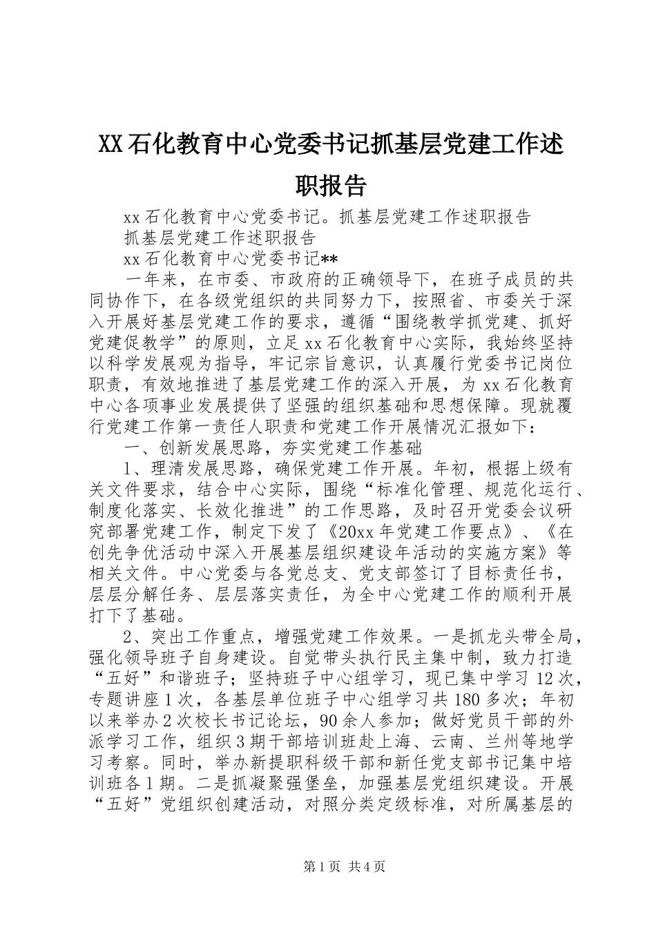 XX石化教育中心党委书记抓基层党建工作述职报告_第1页